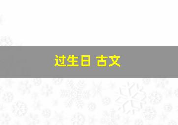 过生日 古文